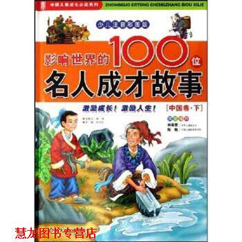 【正版书籍】 影响世界的100位名人成才故事 纪江红 著 北京少年儿童出版社