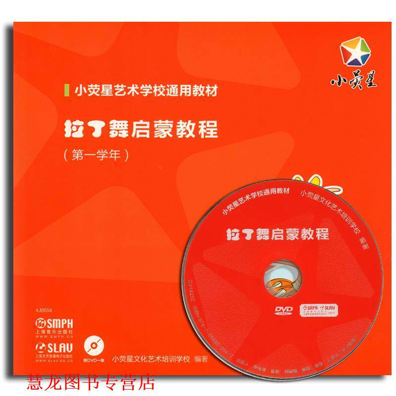 【正版书籍】 拉丁舞启蒙教程 上海音乐出版社