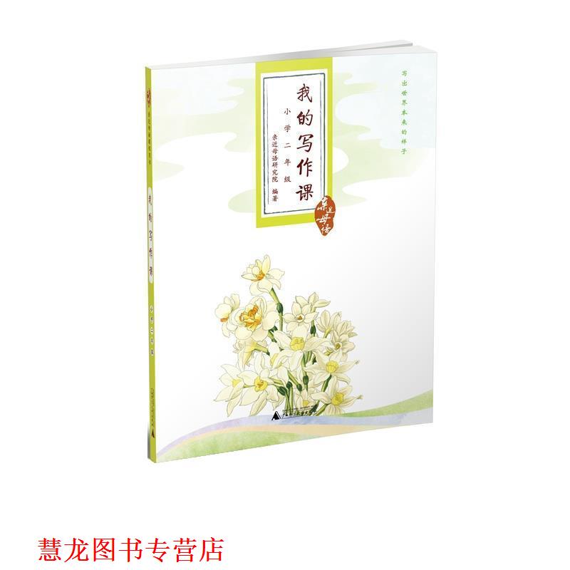 【正版书籍】 亲近母语 我的写作课 小学二年级 亲近母语研究院 广西师范大学出版社