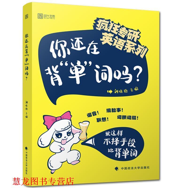 【正版书籍】 你还在背单词吗 刘晓艳 中国政法大学出版社有限责任公司