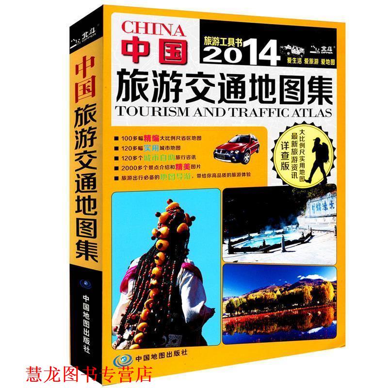 【正版书籍】 2016中国旅游交通地图集 中图北斗文化传媒(北京)有限公司 中国地图出版社