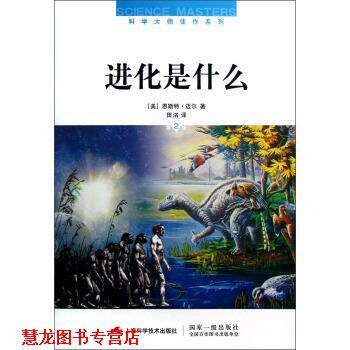 【正版书籍】 进化是什么 [美] 恩斯特·迈尔 著,田洺 译 上海科学技术出版社