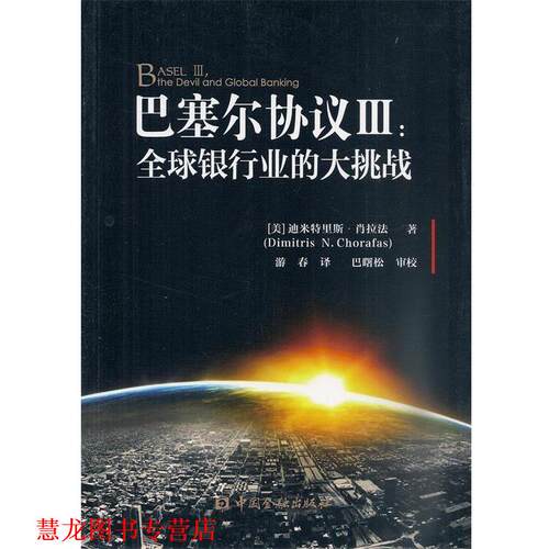 【正版书籍】 巴塞尔协议III:银行业的大挑战 Dimitris N.Chorafas 中国金融出版社