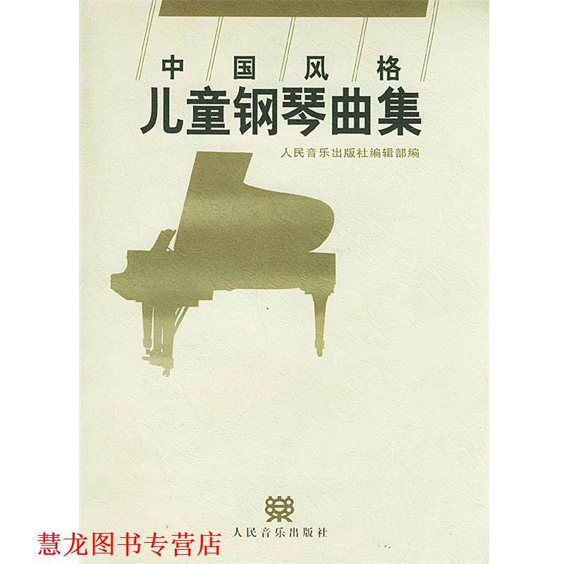 【正版书籍】 中国风格儿童钢琴曲集 人民音乐出版社编辑部 编 人民音乐出版社