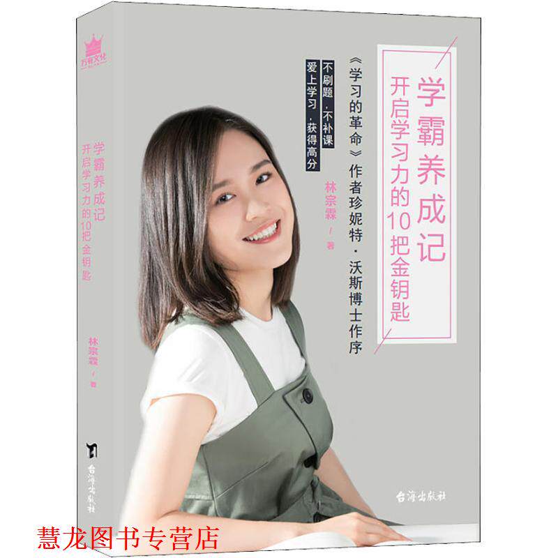 【正版书籍】 学霸养成记 开启学习力的10把金钥匙 林宗霖 台海出版社