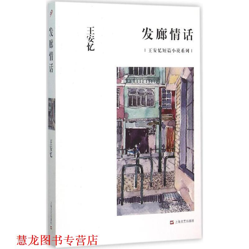 【正版书籍】 发廊情话 王安忆 著 上海文艺出版社