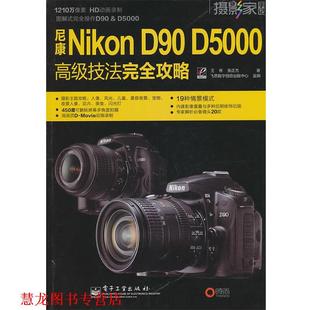 尼康Nikon D90 电子工业出版 正版 社 张正杰 书籍 王传 D5000技法攻略