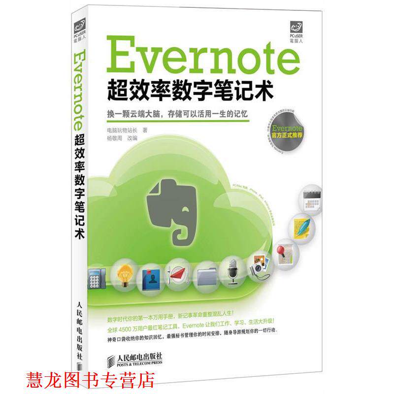 【正版书籍】 Evernote超效率数字笔记术 电脑玩物站长 著,杨敬周 改编 人民邮电出版社