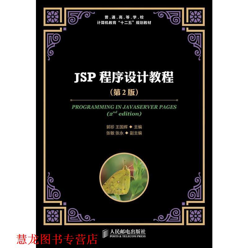 【正版书籍】 JSP程序设计教程 郭珍 等编 人民邮电出版社