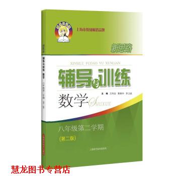 【正版书籍】 新思路辅导与训练 数学 八年级第二学期 王同启,曹雁华,茅卫星 上海科学技术出版社