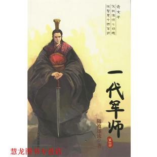 【正版书籍】 一代军师 随波逐流 著 人民文学出版社