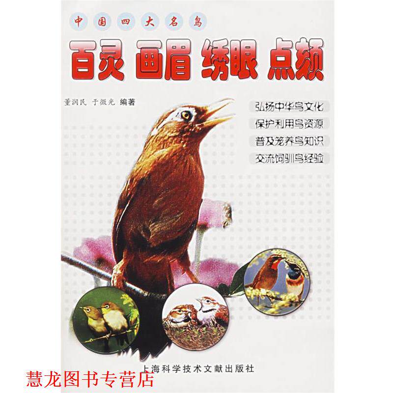 【正版书籍】 中国名鸟:百灵 画眉 绣眼 点颏 董润民,于微光 编著 上海科学技术文献出版社