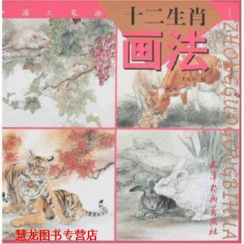 【正版书籍】 中国工笔画:十二生肖画法1 王永刚 天津杨柳青画社