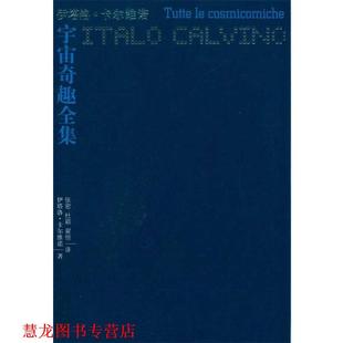 【正版书籍】 卡尔维诺作品:宇宙奇趣全集 伊塔洛·卡尔维诺　著,张密,杜颖,翟恒　译 译林出版社