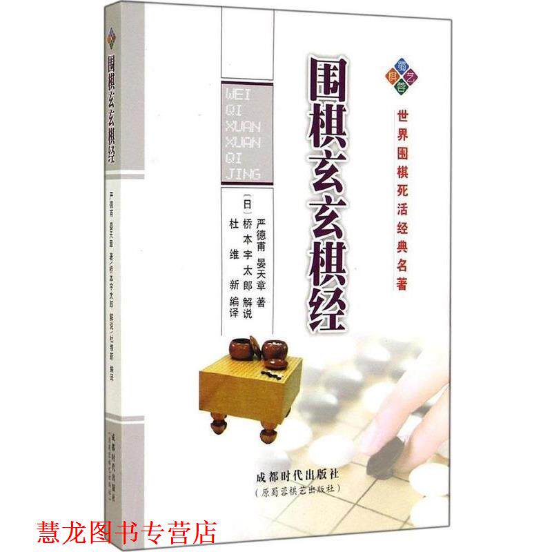 【正版书籍】 围棋玄玄棋经 严德甫 成都时代出版社