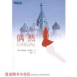 【正版书籍】 偶然 (俄)罗布斯基　著,柳夏　译 新星出版社