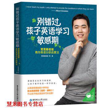 【正版书籍】 别错过孩子英语学习敏感期 常青藤爸爸 华东理工大学出版社