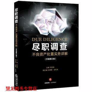【正版书籍】 尽职调查：不良资产处置实务详解 李国强 法律出版社