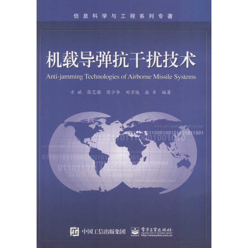 【正版书籍】 机载导弹抗干扰技术 方斌,张艺瀚,陈少华,刘万俊,敖齐 著 电子工业出版社