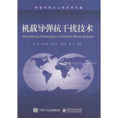 【正版书籍】 机载导弹抗干扰技术 方斌,张艺瀚,陈少华,刘万俊,敖齐 著 电子工业出版社