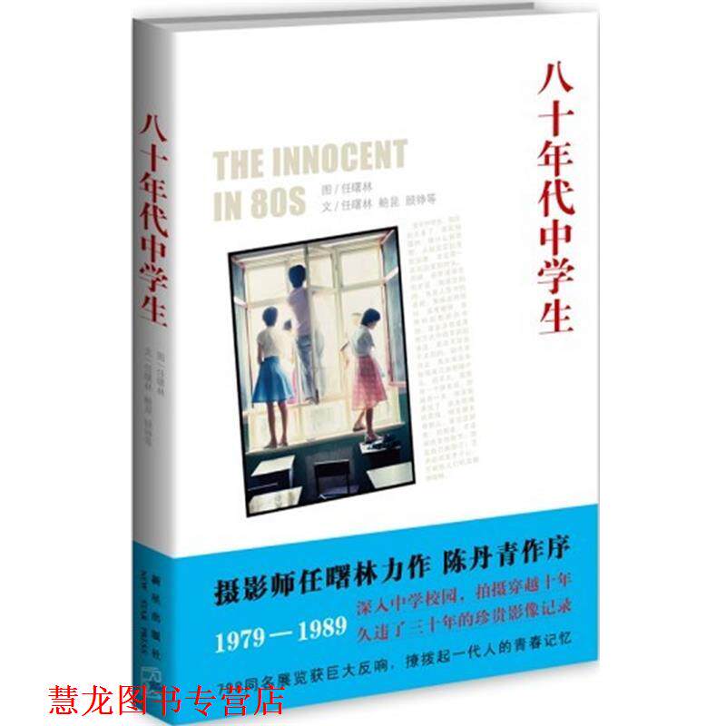 【正版书籍】 八十年代中学生 任曙林 著 新星出版社