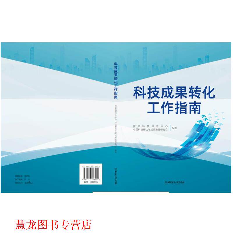【正版书籍】 科技成果转化工作指南 国家科技评估中心中国科技评估与成果管理研究会 编著 北京理工大学出版社