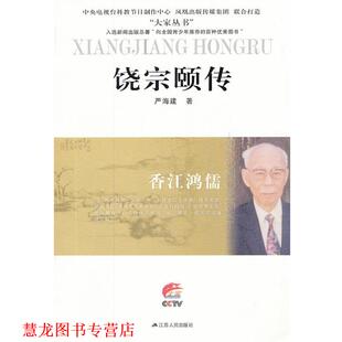 饶宗颐传—香江鸿儒 书籍 严海建 著 社 江苏人民出版 正版