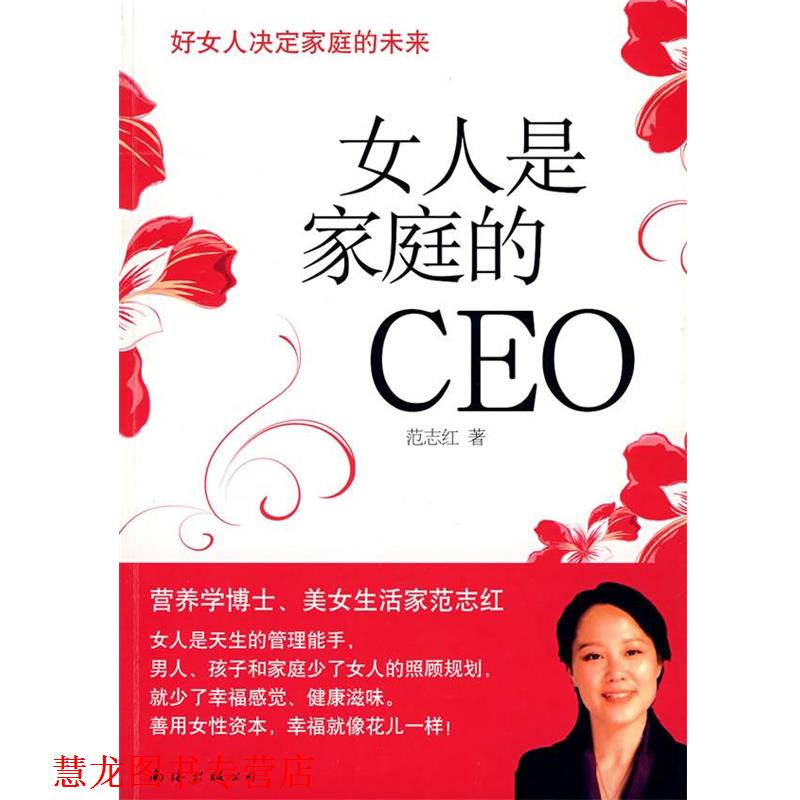 【正版书籍】 女人是家庭的CEO 范志红 著 南海出版社