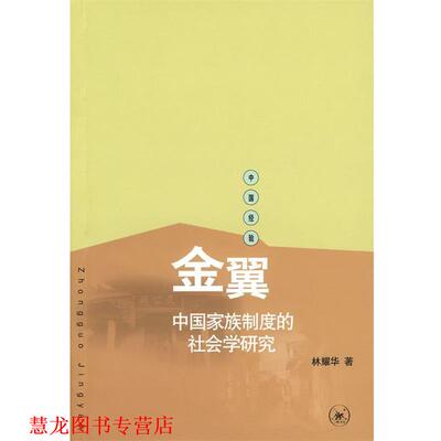 【正版书籍】 金翼：中国家族制度的社会学研究 林耀华　著,庄孔韶,林宗成　译 生活·读书·新知三联书店