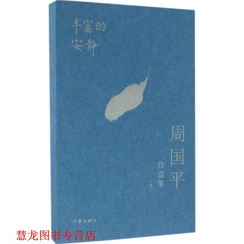 【正版书籍】 周国平自选集:丰富的安静 周国平 作家出版社