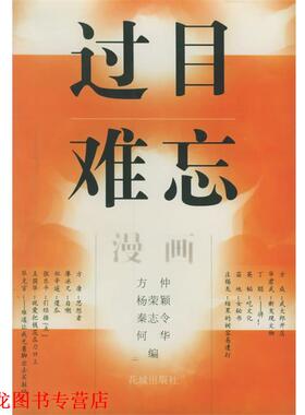 【正版书籍】 过目难忘—漫画 方仲,杨荣颖,秦志令,何华 花城出版社