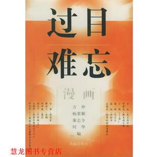 【正版书籍】 过目难忘—漫画 方仲,杨荣颖,秦志令,何华 花城出版社