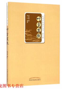 【正版书籍】 叶方发微 俞岳真著 中国中医药出版社