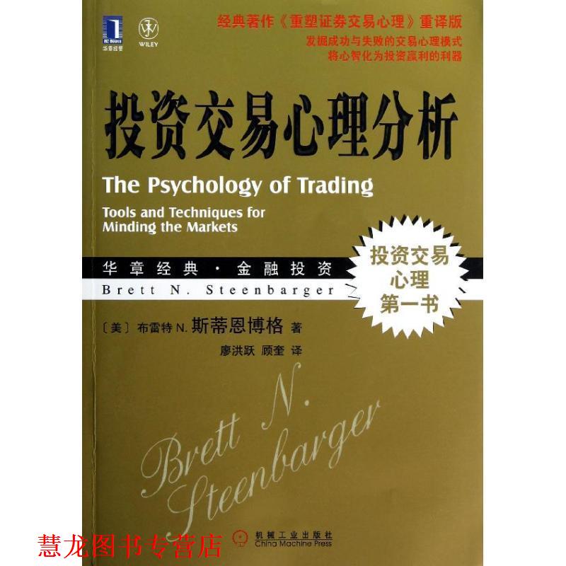 【正版书籍】 投资交易心理分析 (美)斯蒂恩博格 著,廖洪跃,顾奎 译 机械工业出版社