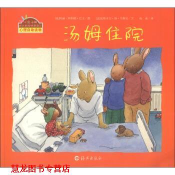 【正版书籍】 汤姆住院 [法] 克斯多夫·勒·马斯尼 著,[法] 玛丽-阿利娜·巴 海燕出版社
