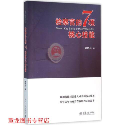 【正版书籍】 检察官的7项核心技能 葛鹏起 北京大学出版社
