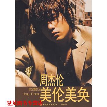 【正版书籍】 星光灿烂之周杰伦美伦美奂 依睿 著 中国工人出版社