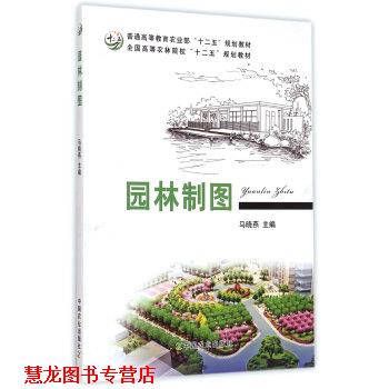 【正版书籍】 园林制图 马晓燕 编 中国农业出版社