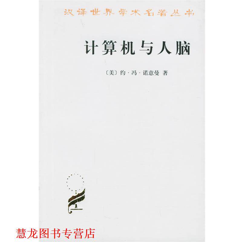 【正版书籍】 计算机与人脑 （美）约·冯·诺意曼 著,甘子玉 译 商务印书馆