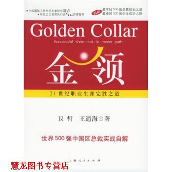 【正版书籍】 金领:21世纪职业生涯完胜之道 卫哲,王逍海 著 上海人民出版社