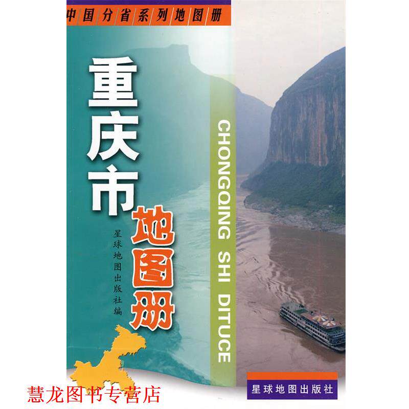 【正版书籍】 重庆市地图册 星球地图出版社 编 星球地图出版社