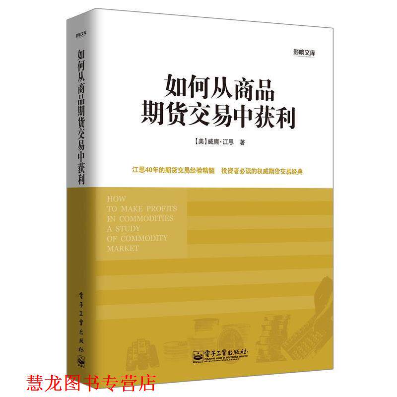 【正版书籍】 如何从商品期货交易中获利 (美)江恩　著,王小伟　译 电子工业出版社