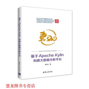 基于Apache 书籍 Kylin构建大数据分析平台 蒋守壮 社 清华大学出版 正版