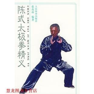 【正版书籍】 陈式太极拳精义 张茂珍 编著 人民体育出版社