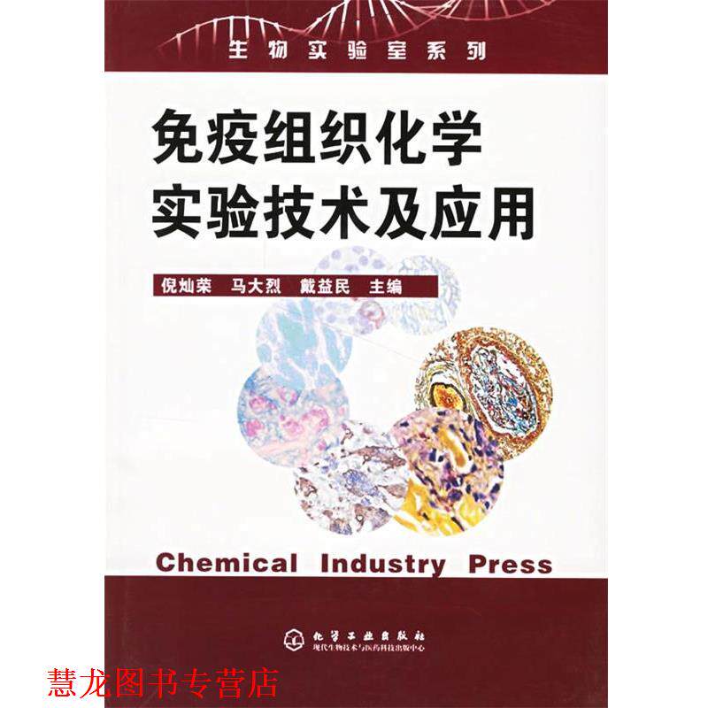 【正版书籍】 免疫组织化学实验技术及应用 生物实验室系列 倪灿荣,马大烈,戴益民 主编 化学工业出版社