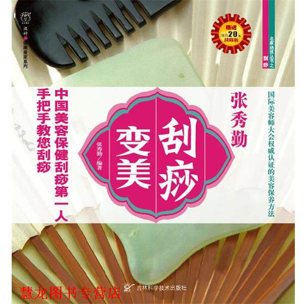 【正版书籍】 刮痧变美 张秀勤 编著 吉林科学技术出版社