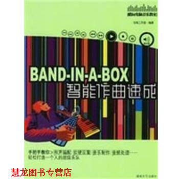 【正版书籍】 BAND--IN--A--BOX智能作曲速成 浩海工作室 著 湖南文艺出版社