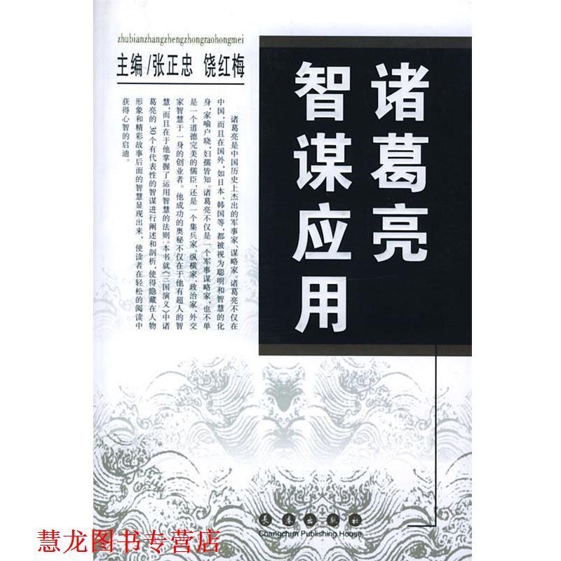 【正版书籍】 诸葛亮智谋应用 张正忠,饶红梅 主编 长春出版社