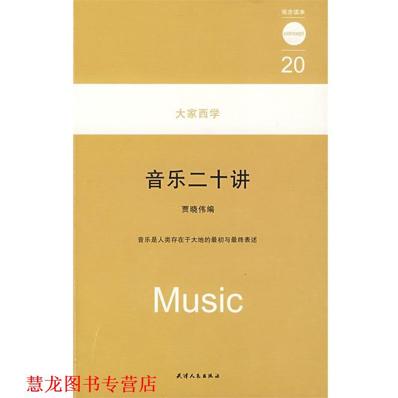 【正版书籍】 大家西学 音乐二十讲 观念读本20 贾晓伟 天津人民出版社