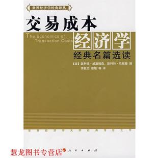 李自杰 社 交易成本经济学经典 奥利佛·威廉姆森 斯科特·马斯滕 美 书籍 名篇选读 人民出版 编 正版